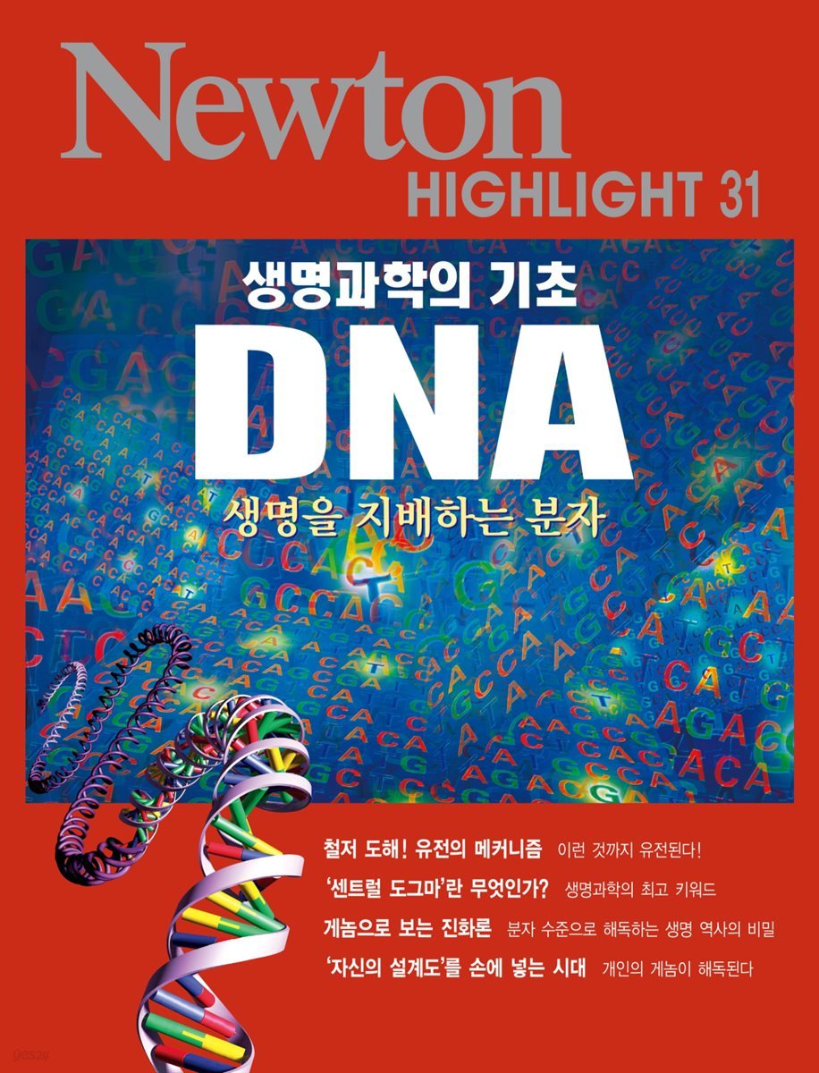 생명과학의 기초 DNA : 생명을 지배하는 분자 - Newton Highlight 31