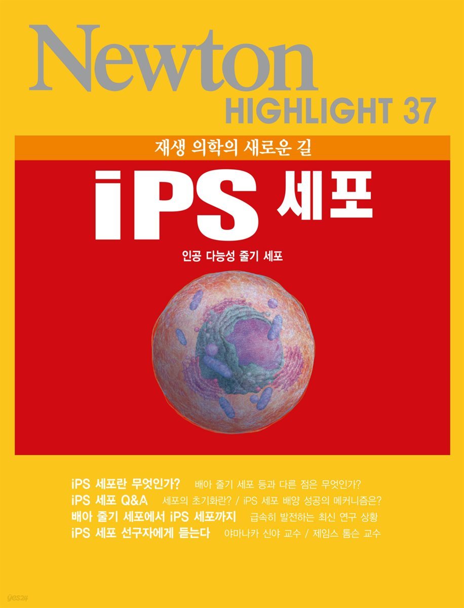 iPS 세포 : 재생 의학의 새로운 길 - Newton Highlight 37