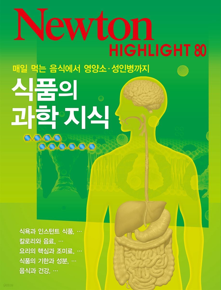 식품의 과학 지식 : 매일 먹는 음식에서 영양소·성인병까지 - Newton Highlight 80