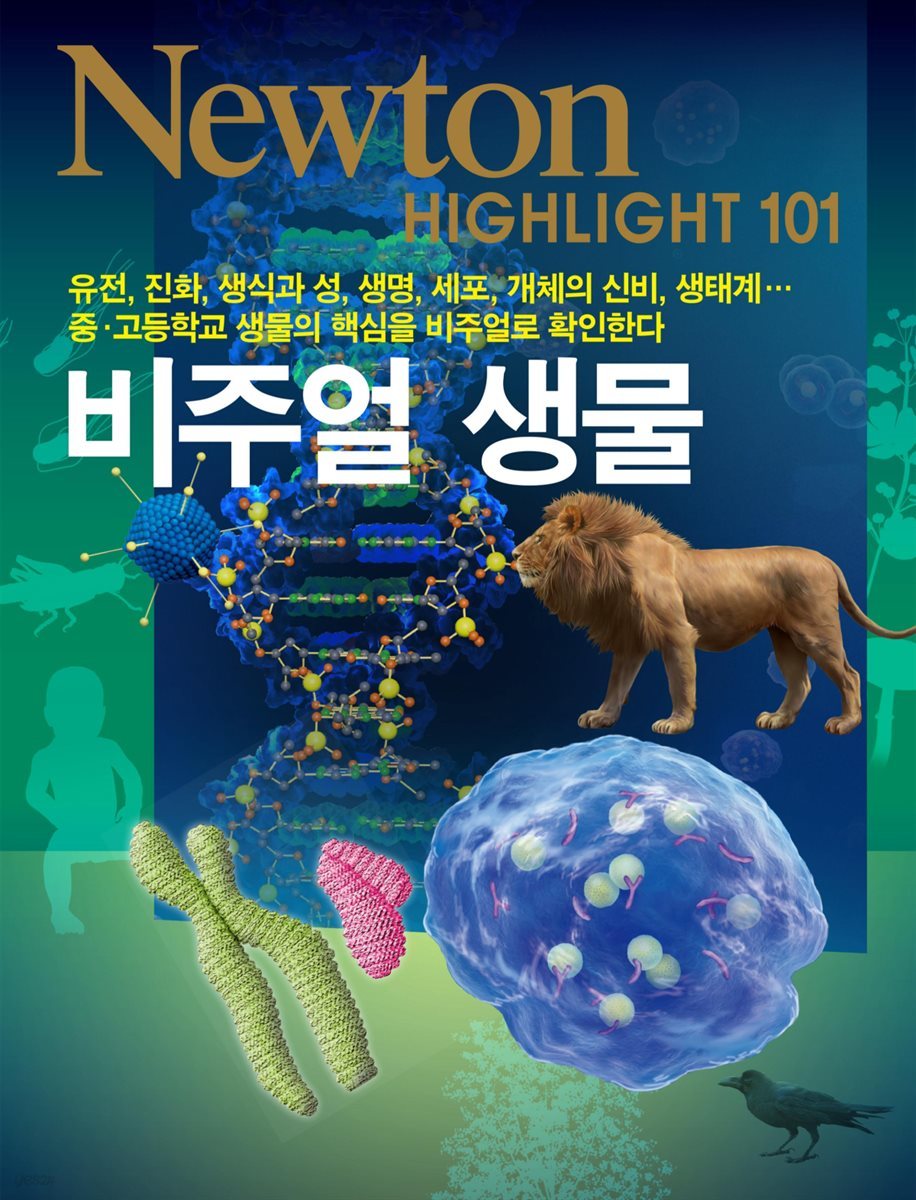 비주얼 생물 - Newton Highlight 101