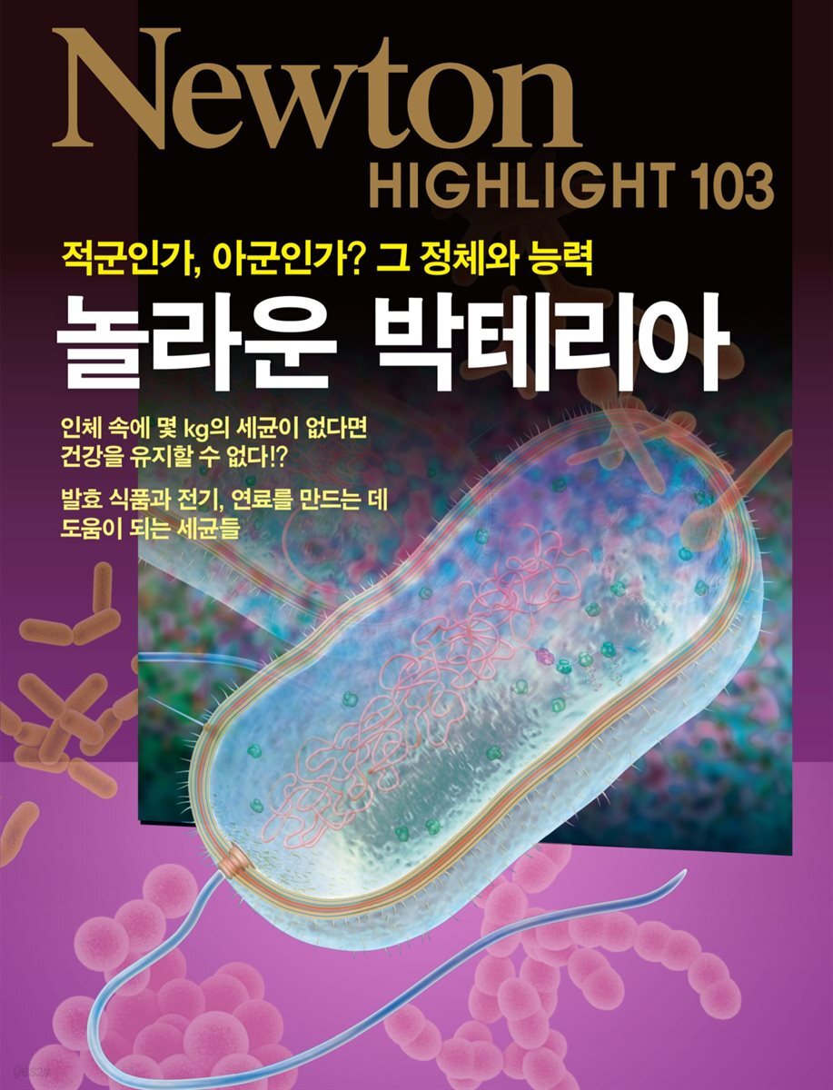 놀라운 박테리아 : 적군인가, 아군인가? 그 정체와 능력 - Newton Highlight 103