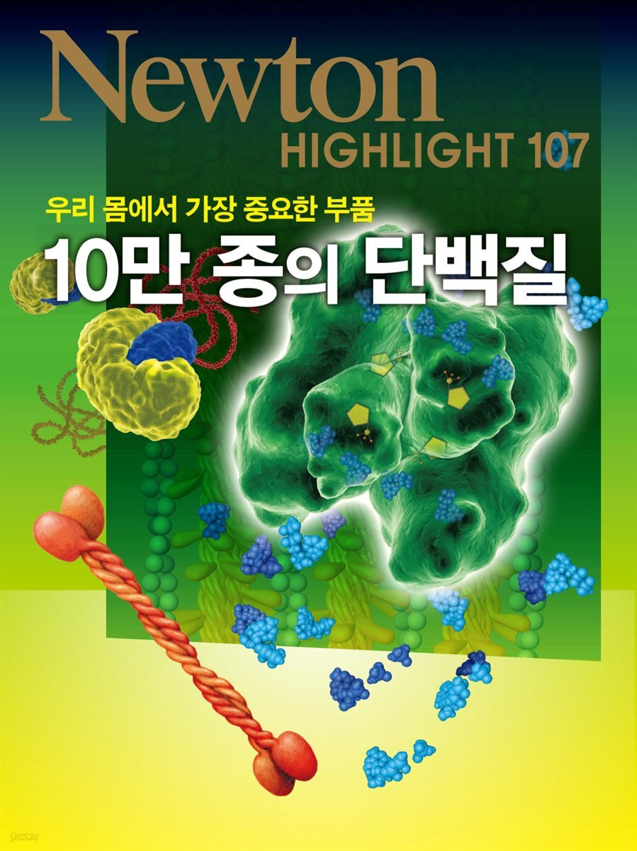 10만 종의 단백질 : 우리 몸에서 가장 중요한 부품 - Newton Highlight 107