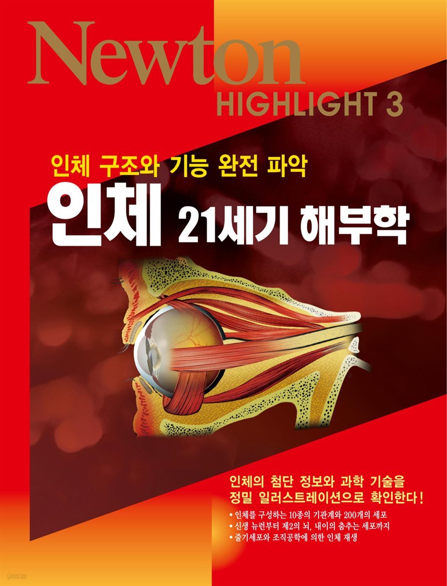 인체 21세기 해부학 : 인체 구조와 기능 완전 파악 - Newton Highlight 3