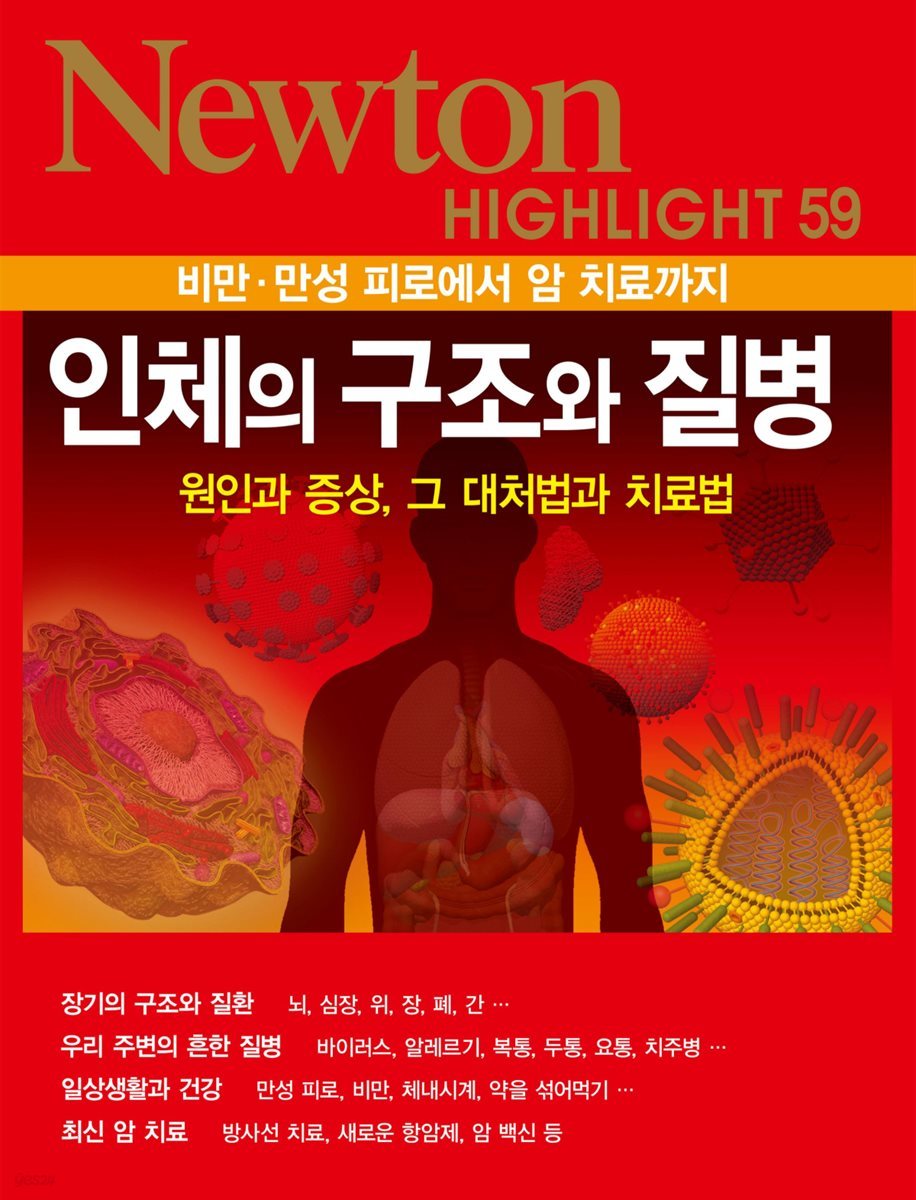 인체의 구조와 질병 : 비만&#183;만성 피로에서 암 치료까지 - Newton Highlight 59