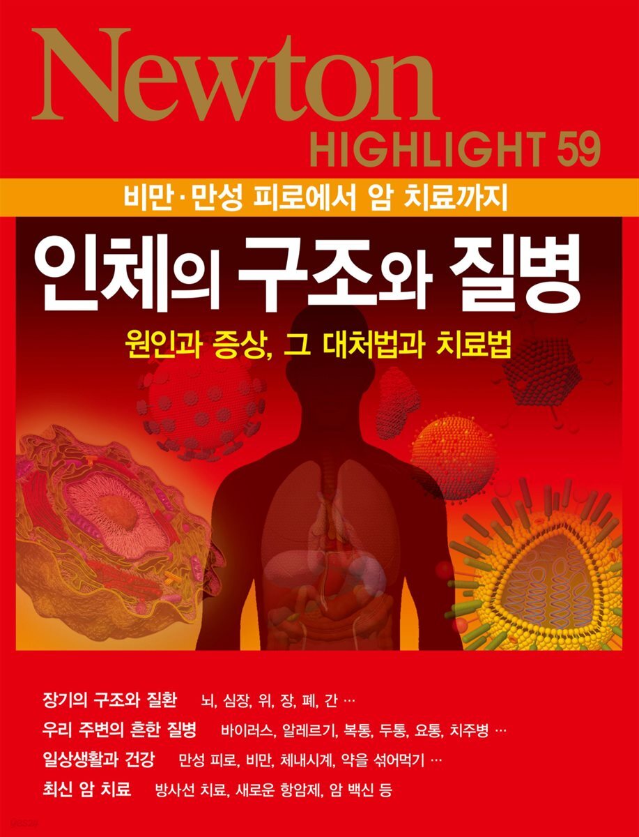 인체의 구조와 질병 : 비만·만성 피로에서 암 치료까지 - Newton Highlight 59