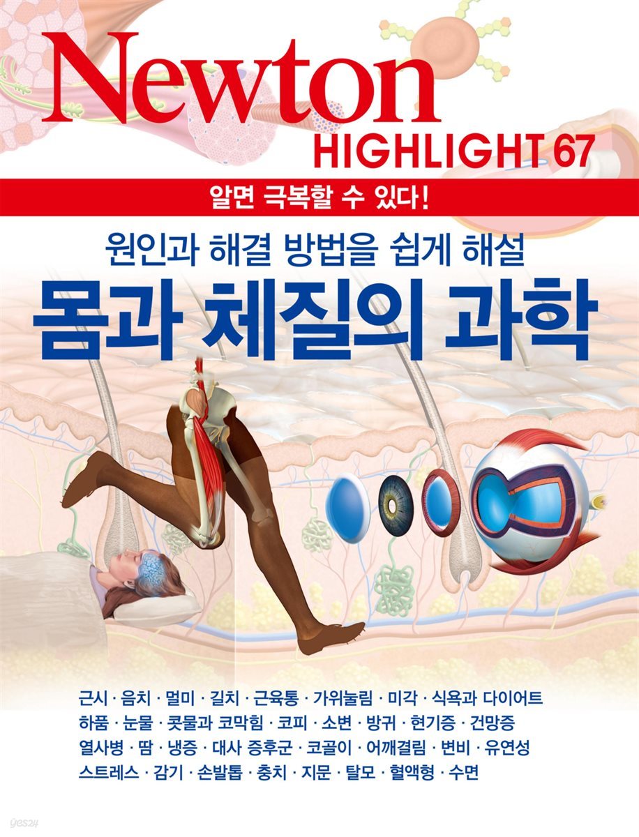 몸과 체질의 과학 : 알면 극복할 수 있다! - Newton Highlight 67