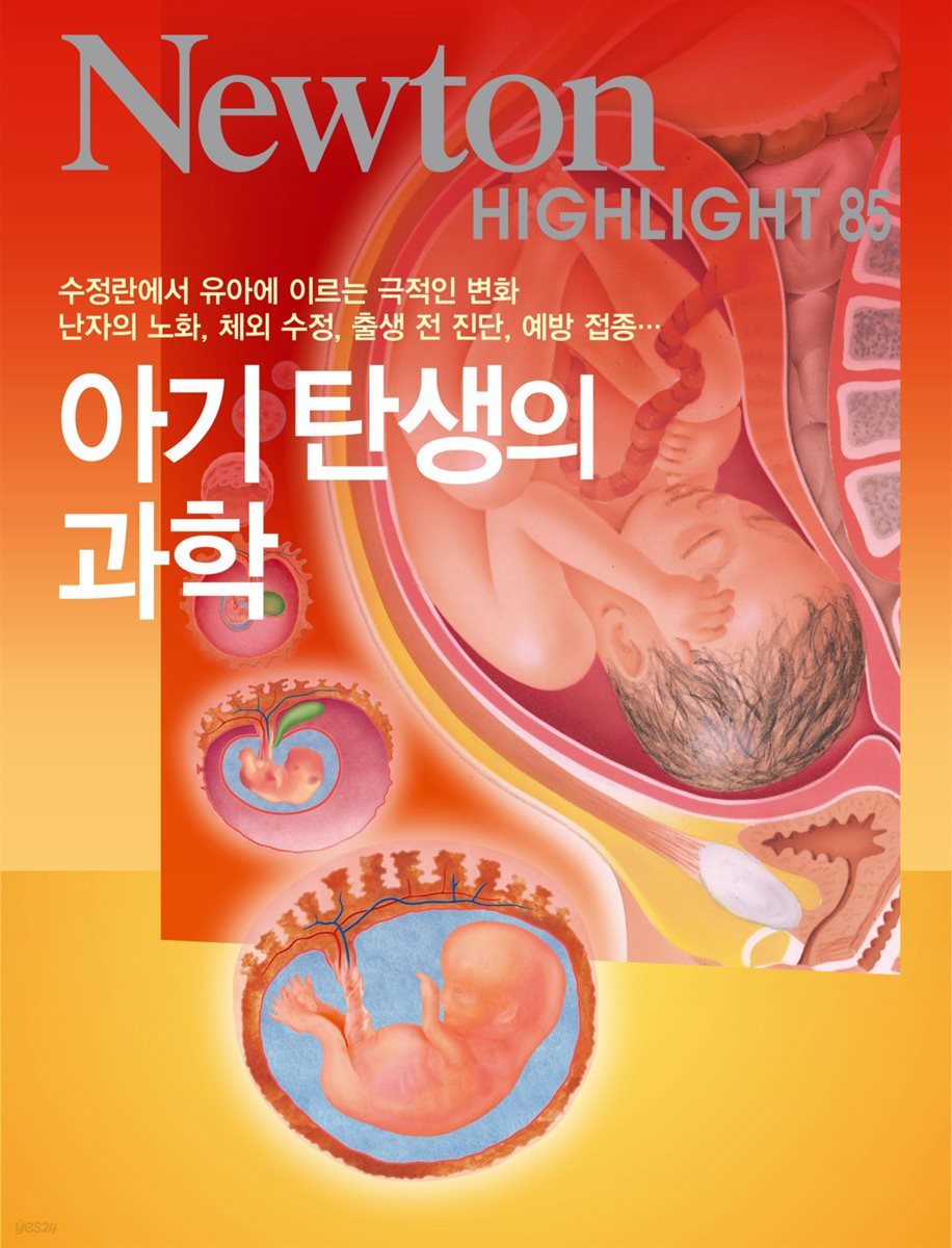 아기 탄생의 과학 : 수정란에서 유아에 이르는 극적인 변화 난자의 노화, 체외 수정, 출생 전 진단, 예방 접종 - Newton Highlight 85