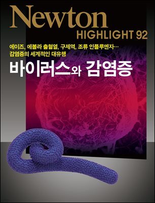 바이러스와 감염증 : 감염증의 세계적인 대유행 - Newton Highlight 92