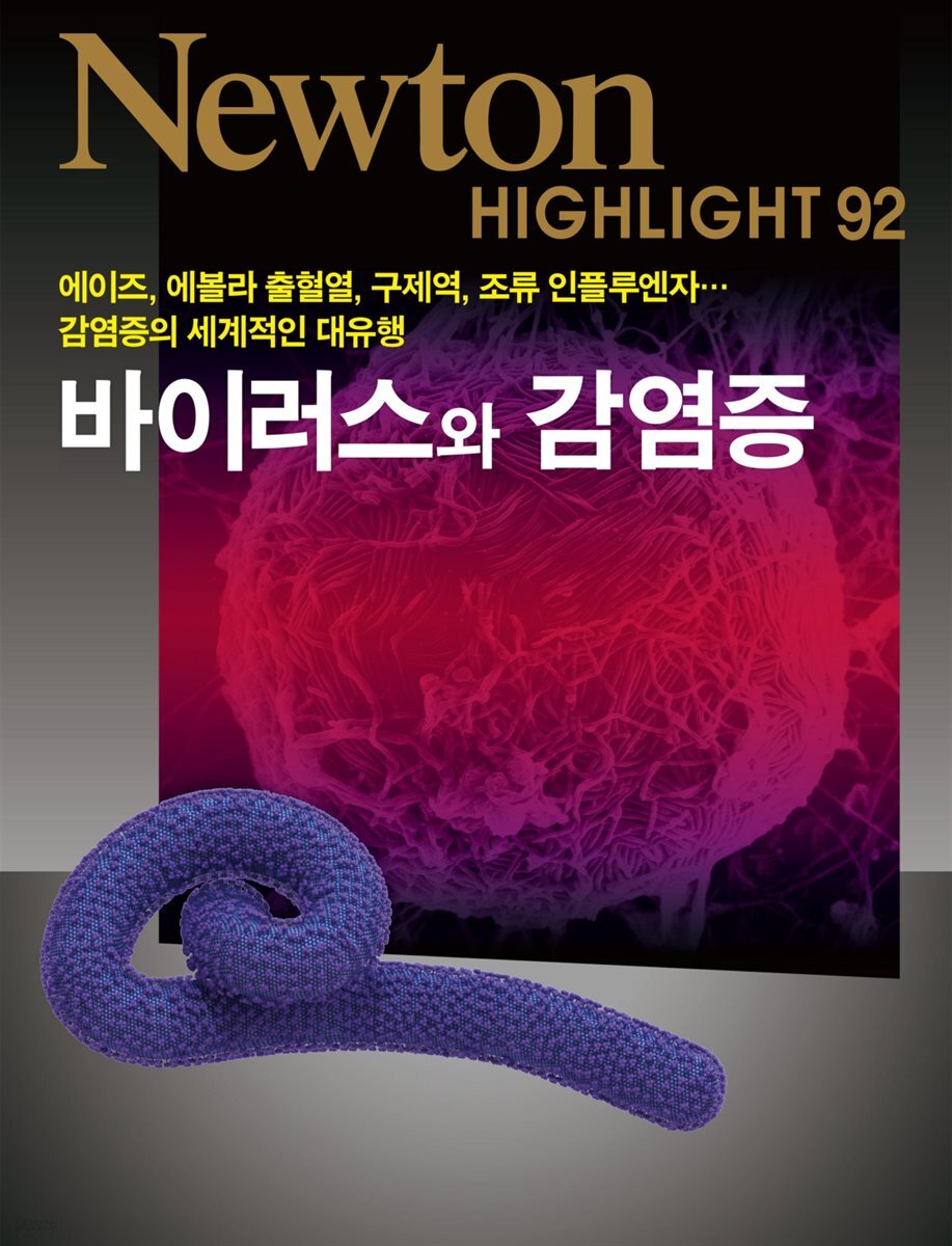 바이러스와 감염증 : 감염증의 세계적인 대유행 - Newton Highlight 92