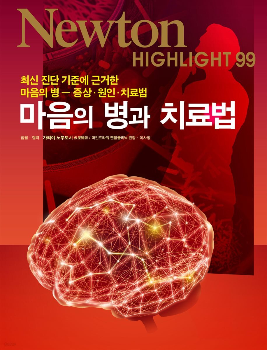 마음의 병과 치료법 : 최신 진단 기준에 근거한 마음의 병 증상·원인·치료법 - Newton Highlight 99