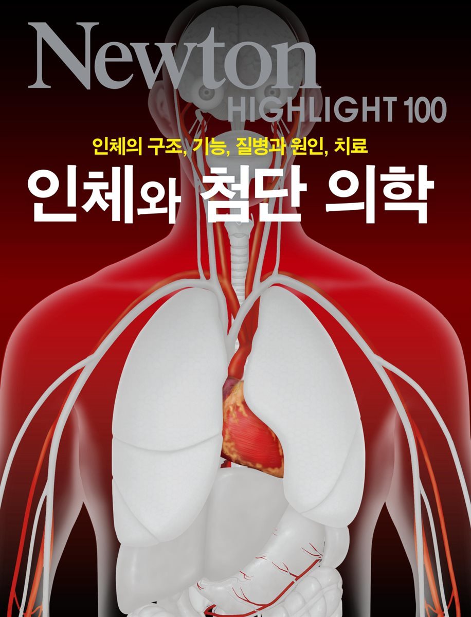 인체와 첨단 의학 : 인체의 구조, 기능, 질병과 원인, 치료 - Newton Highlight 100