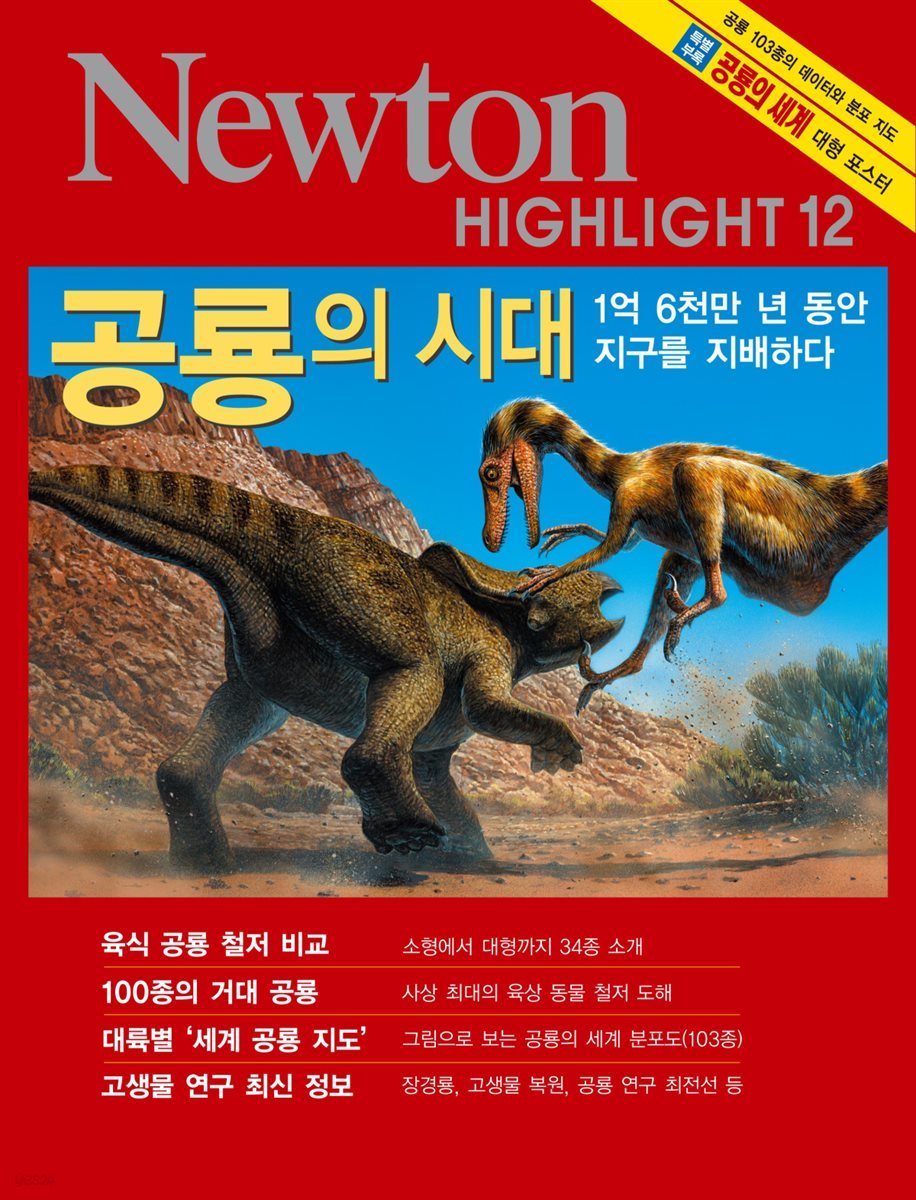 공룡의 시대 : 1억 6천만 년 동안 지구를 지배하다 - Newton Highlight 12