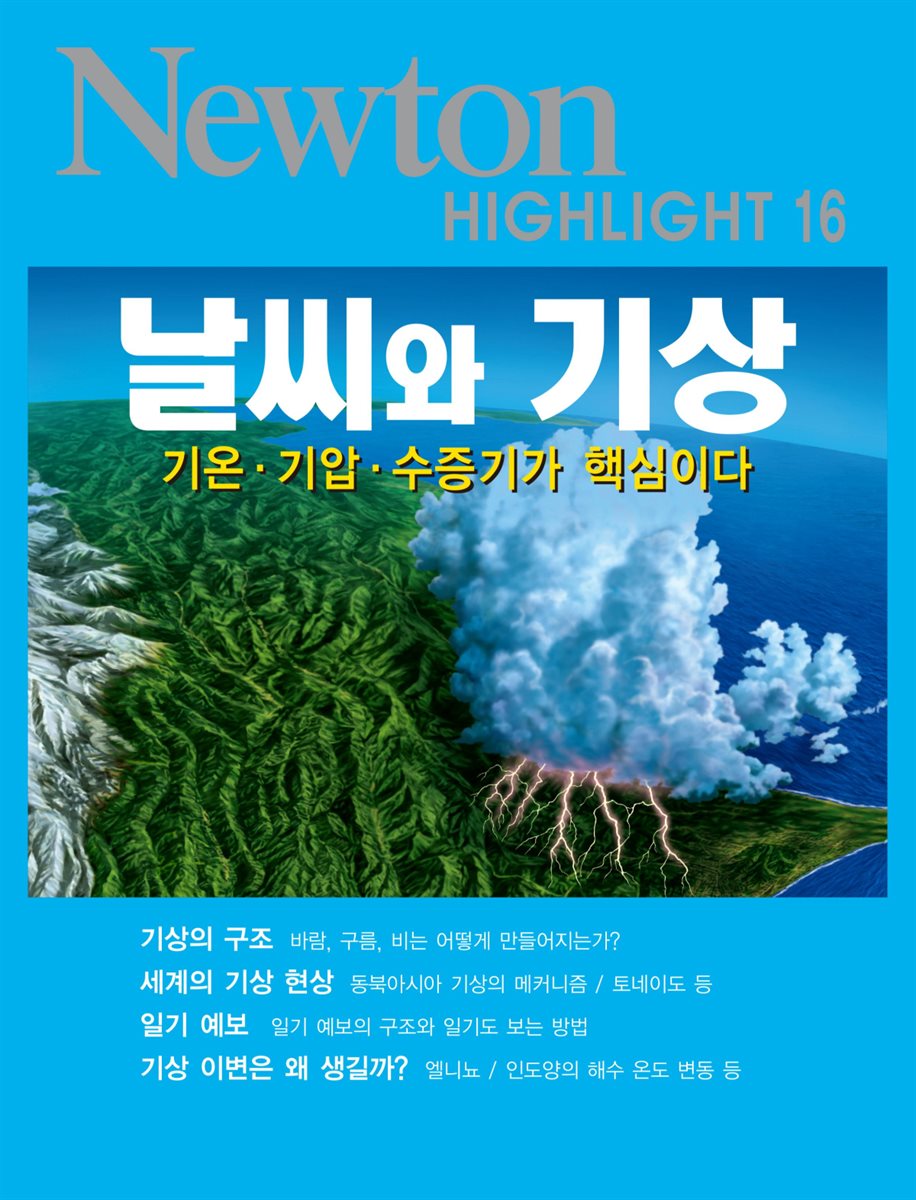 날씨와 기상 : 기온·기압·수증기가 핵심이다 - Newton Highlight 16