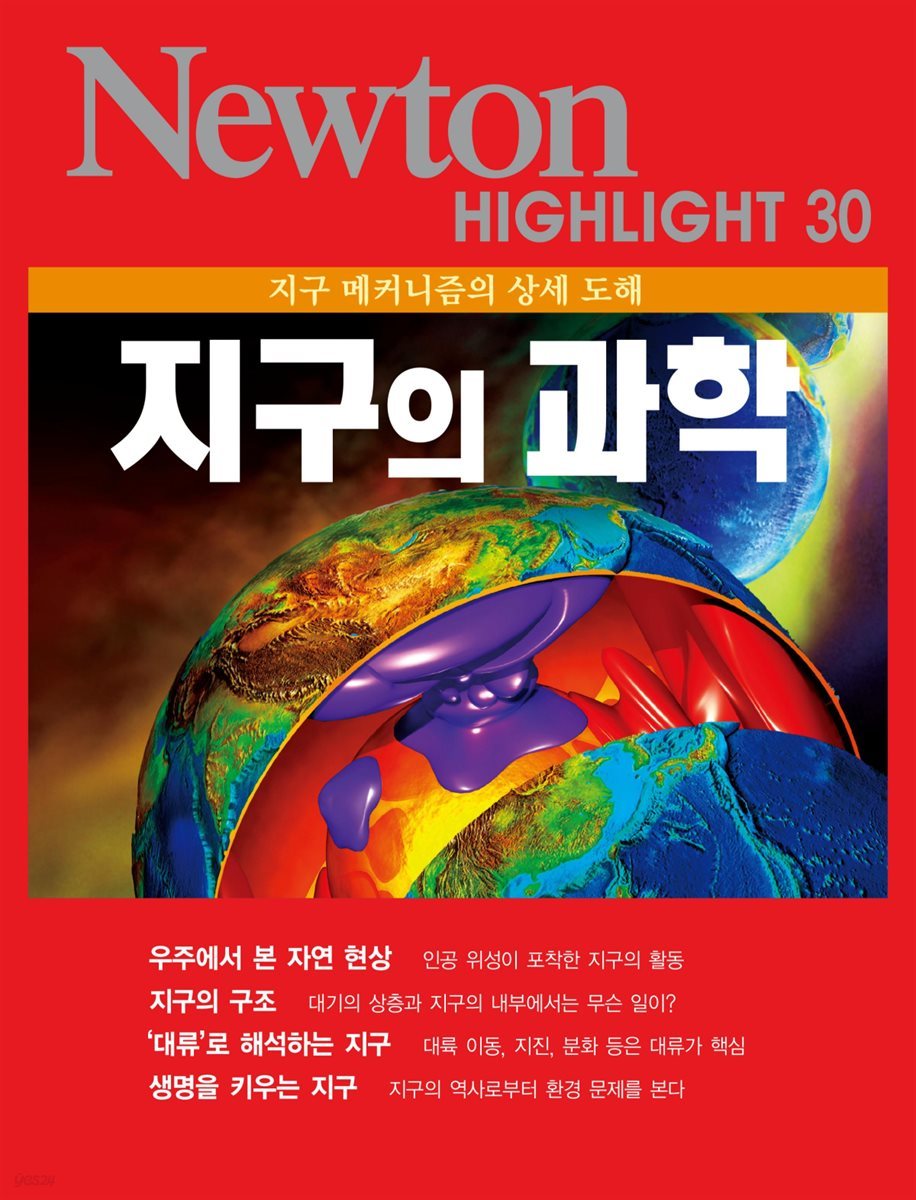 지구의 과학 : 지구 메커니즘의 상세 도해 - Newton Highlight 30