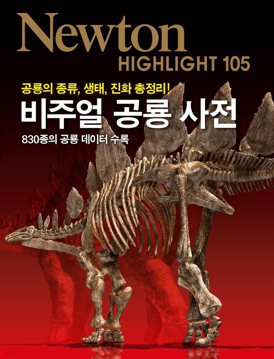 비주얼 공룡사전 : 공룡의 종류, 생태, 진화 총정리! - Newton Highlight 105
