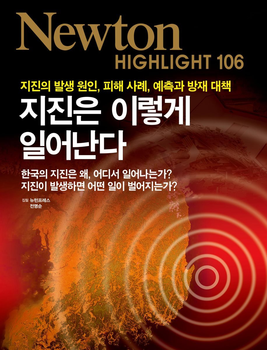 지진은 이렇게 일어난다 : 지진의 발생 원인, 피해 사례, 예측과 방재 대책 - Newton Highlight 106