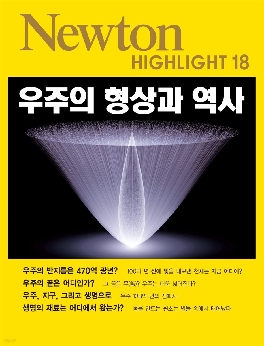 우주의 형상과 역사 - Newton Highlight 18