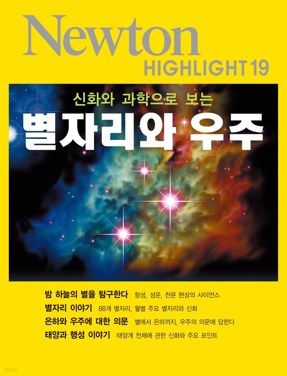 신화와 과학으로 보는 별자리와 우주 - Newton Highlight 19