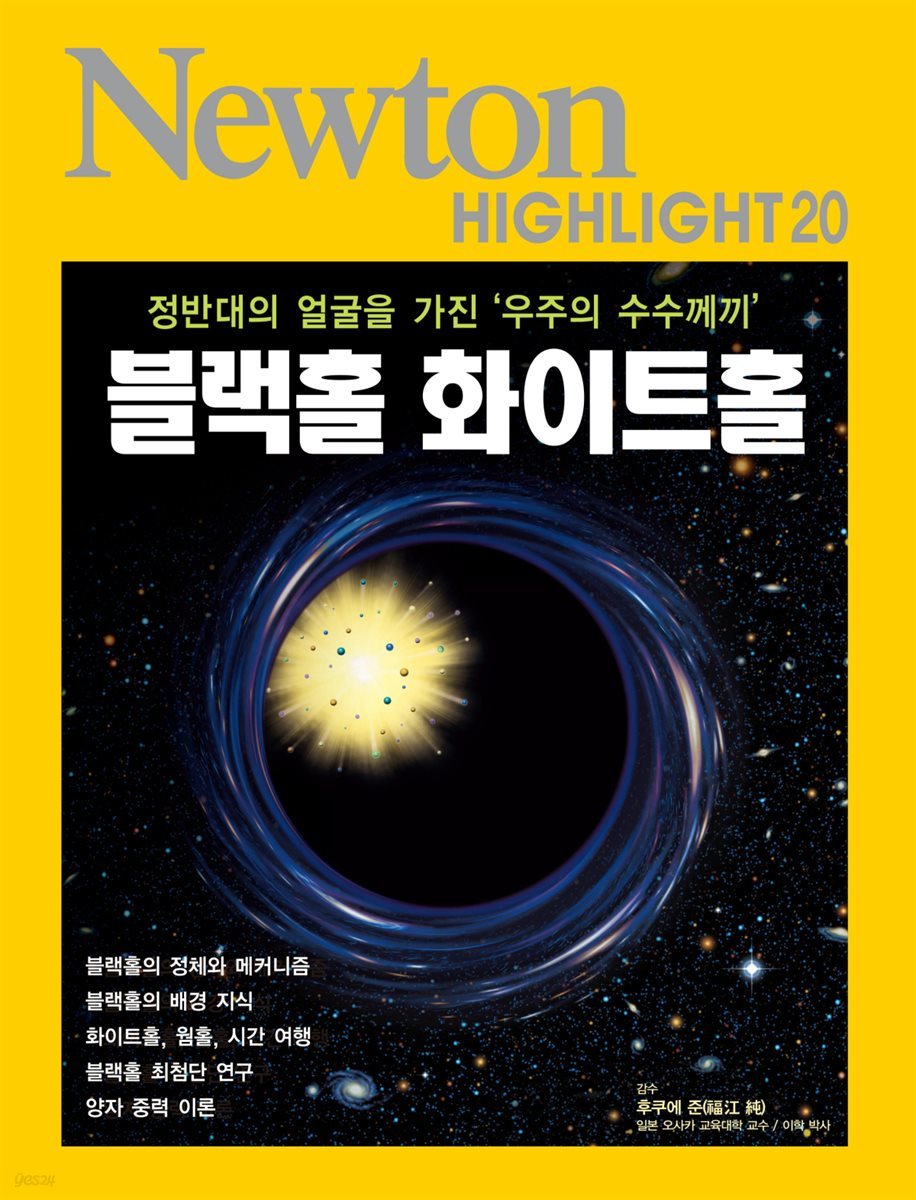 블랙홀 화이트홀 : 정반대의 얼굴을 가진 '우주의 수수께끼' - Newton Highlight 20