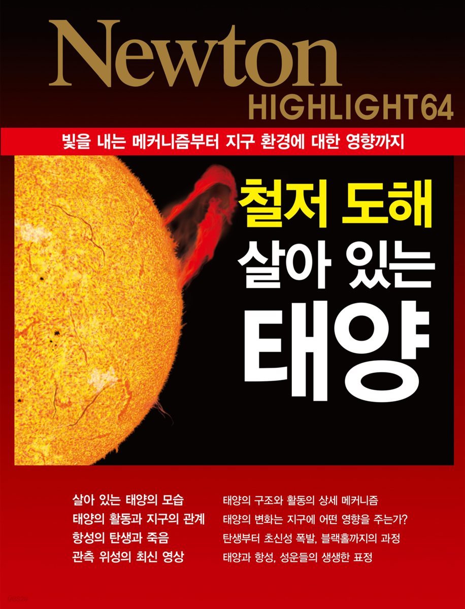 철저 도해 살아 있는 태양 : 빛을 내는 메커니즘부터 지구 환경에 대한 영향까지 - Newton Highlight 64