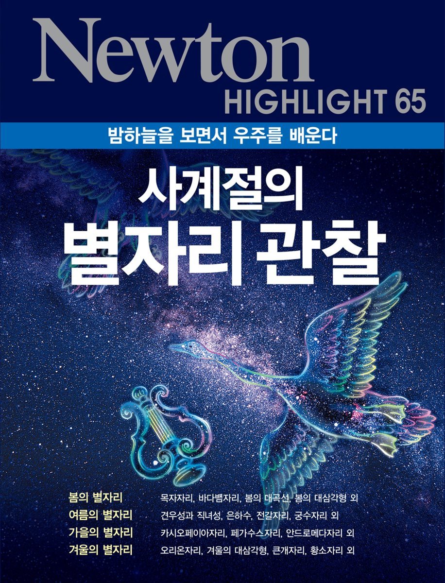 사계절의 별자리 관찰 : 밤하늘을 보면서 우주를 배운다 - Newton Highlight 65