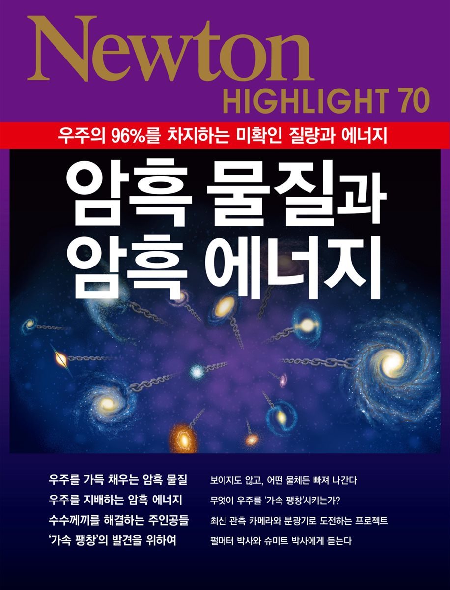 암흑 물질과 암흑 에너지 : 우주의 96%를 차지하는 미확인 질량과 에너지 - Newton Highlight 70