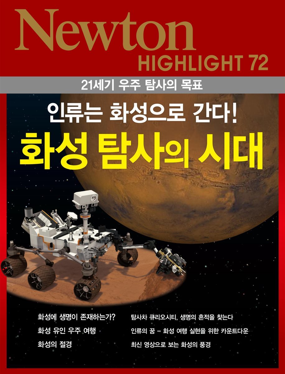화성 탐사의 시대 : 인류는 화성으로 간다! - Newton Highlight 72