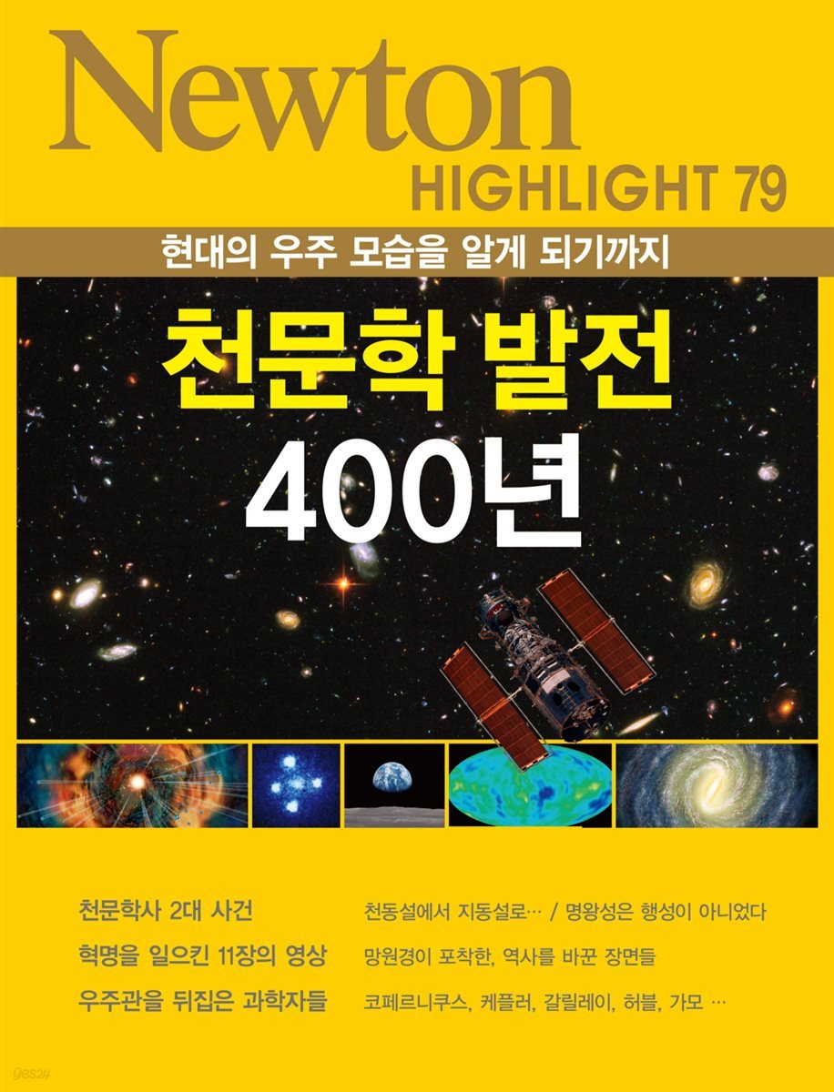 천문학 발전 400년 : 현대의 우주 모습을 알게 되기까지 - Newton Highlight 79
