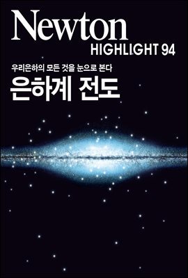 ϰ  : 츮     - Newton Highlight 94
