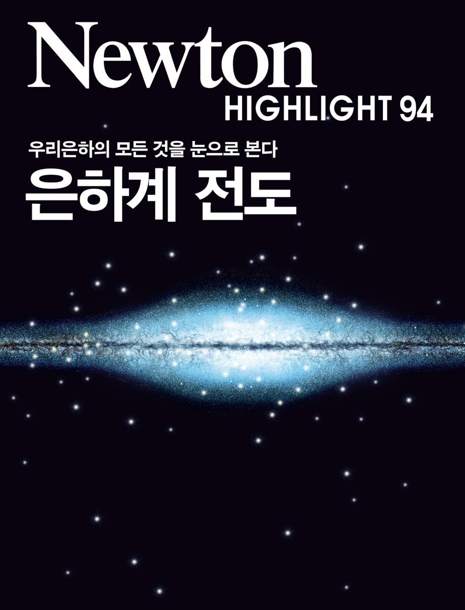 은하계 전도 : 우리은하의 모든 것을 눈으로 본다 - Newton Highlight 94