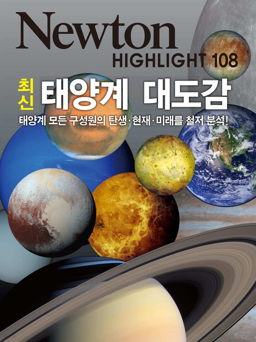 최신태양계 대도감 : 태양계 모든 구성원의 탄생&#183;현재&#183;미래를 철저 분석! - Newton Highlight 108