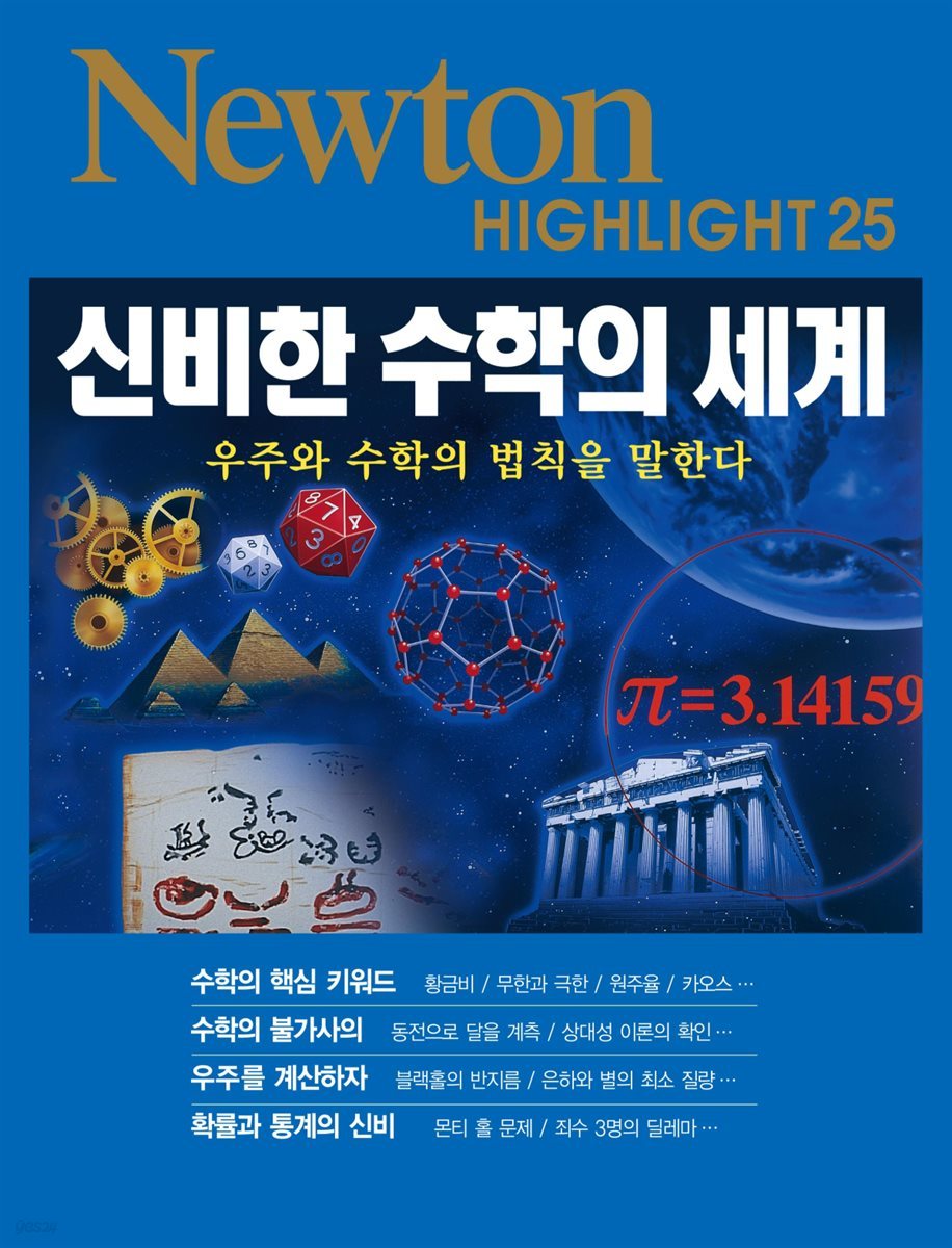 [전자책] 신비한 수학의 세계 : 우주와 수학의 법칙을 말한다 - Newton Highlight 25 | 일본 뉴턴프레스 | 뉴턴코리아  - 예스24