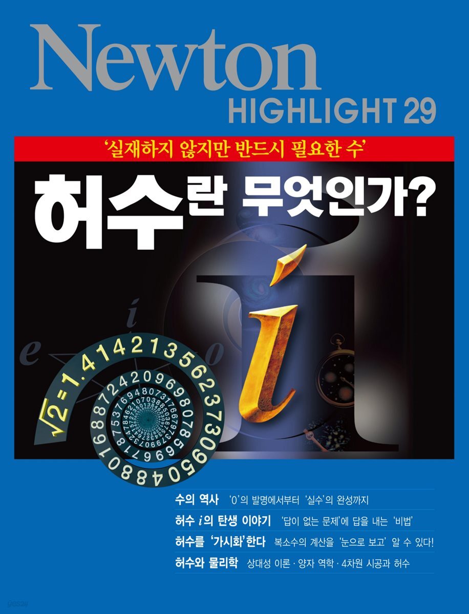 [전자책] 허수란 무엇인가? : 실재하지 않지만 반드시 필요한 수 - Newton Highlight 29 | 일본 뉴턴프레스 |  (주)아이뉴턴 - 예스24