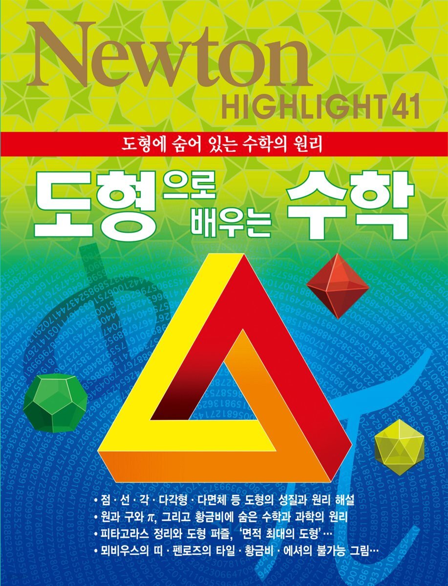 도형으로 배우는 수학 : 도형에 숨어 있는 수학의 원리 - Newton Highlight 41