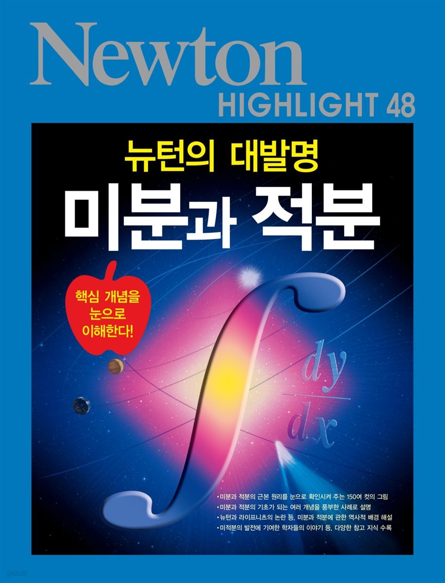 미분과 적분 : 뉴턴의 대발명 - Newton Highlight 48