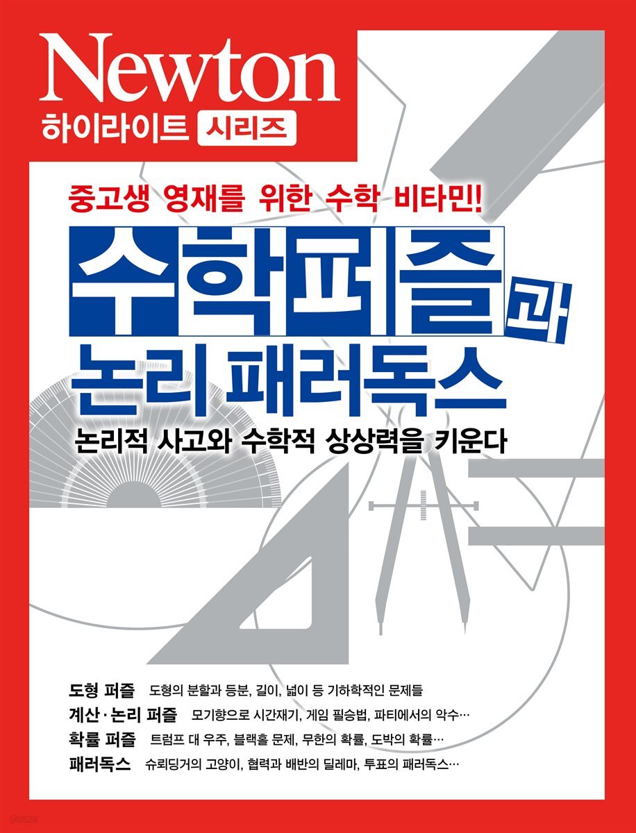 수학퍼즐과 논리 패러독스 : 논리적 사고와 수학적 상상력을 키운다 - Newton Highlight 50