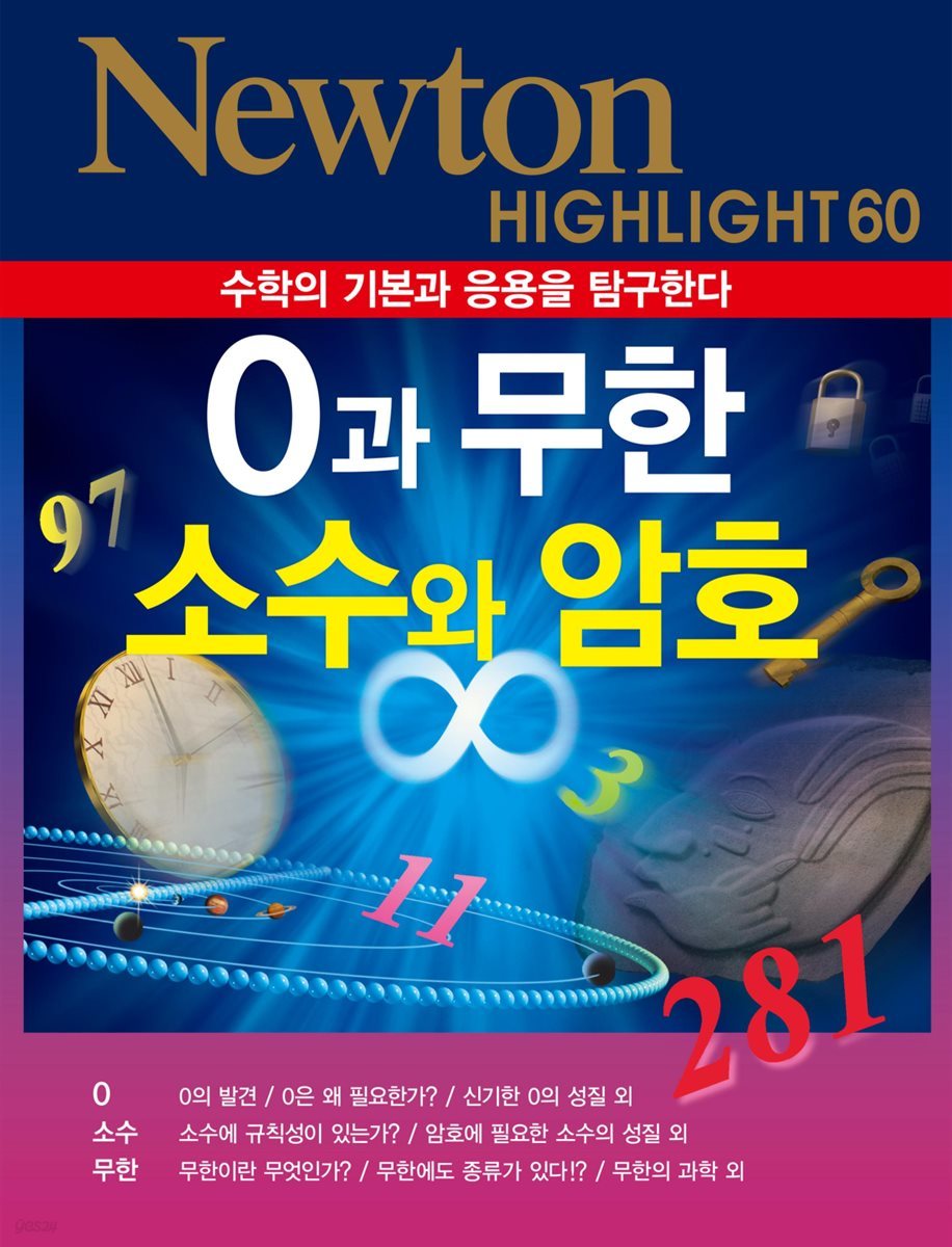 0과 무한, 소수와 암호 : 수학의 기본과 응용을 탐구한다 - Newton Highlight 60