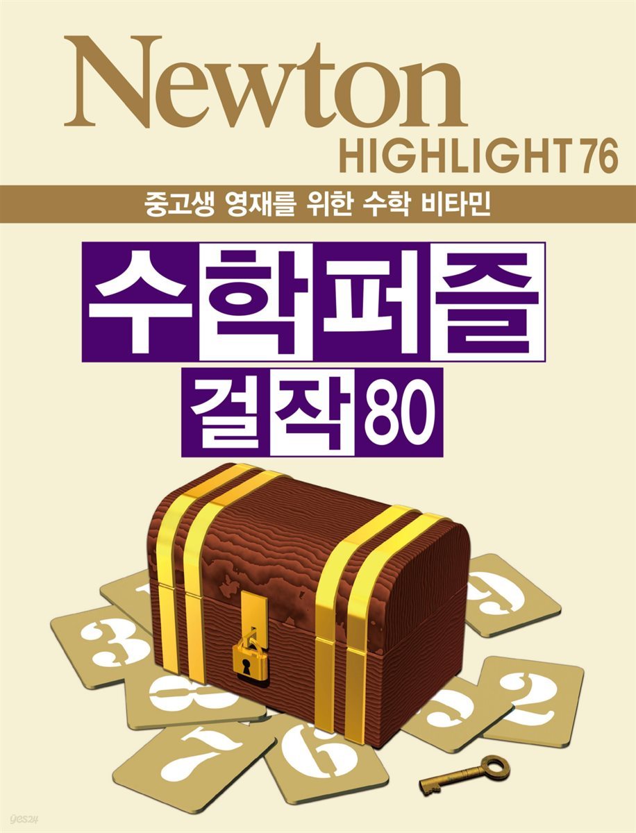 수학 퍼즐 걸작 80 : 중고생 영재를 위한 수학 비타민 - Newton Highlight 76