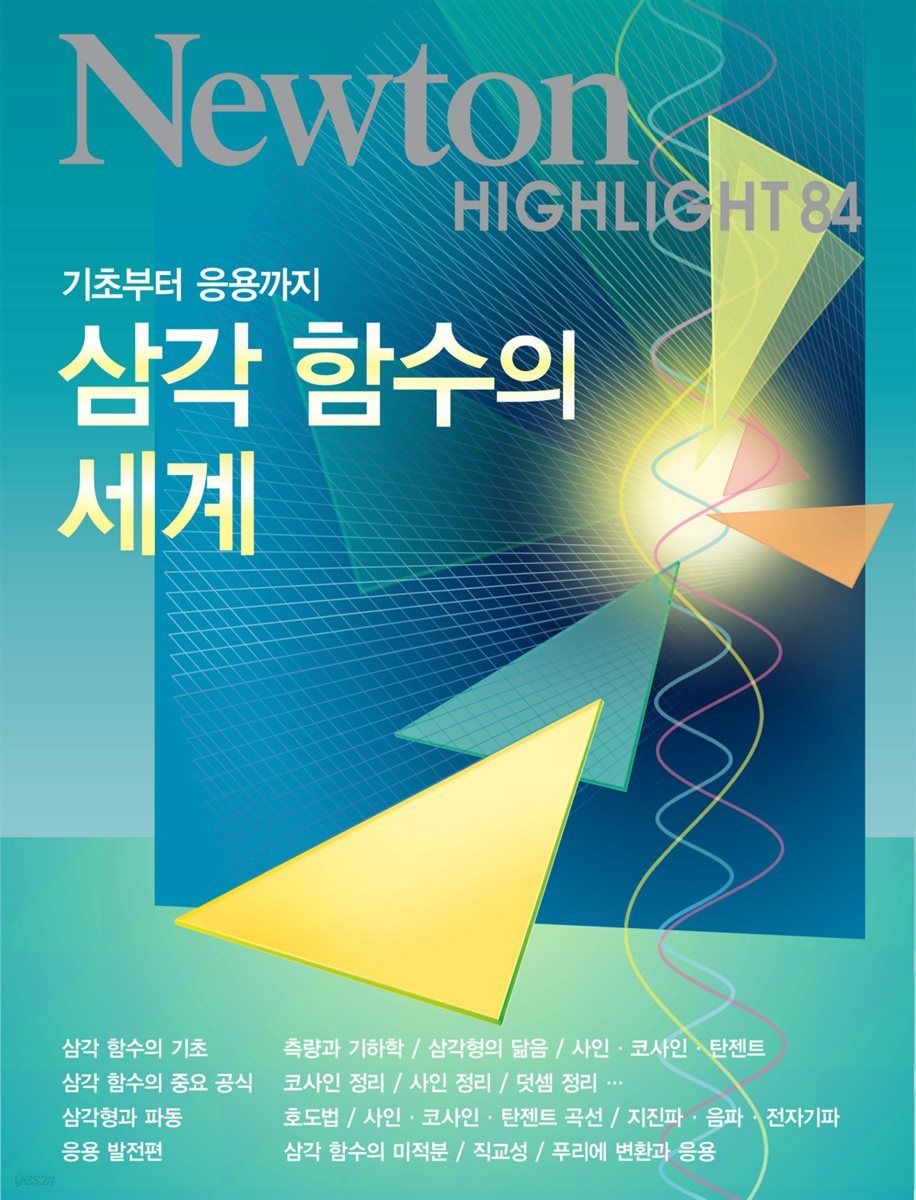 삼각 함수의 세계 : 기초부터 응용까지 - Newton Highlight 84