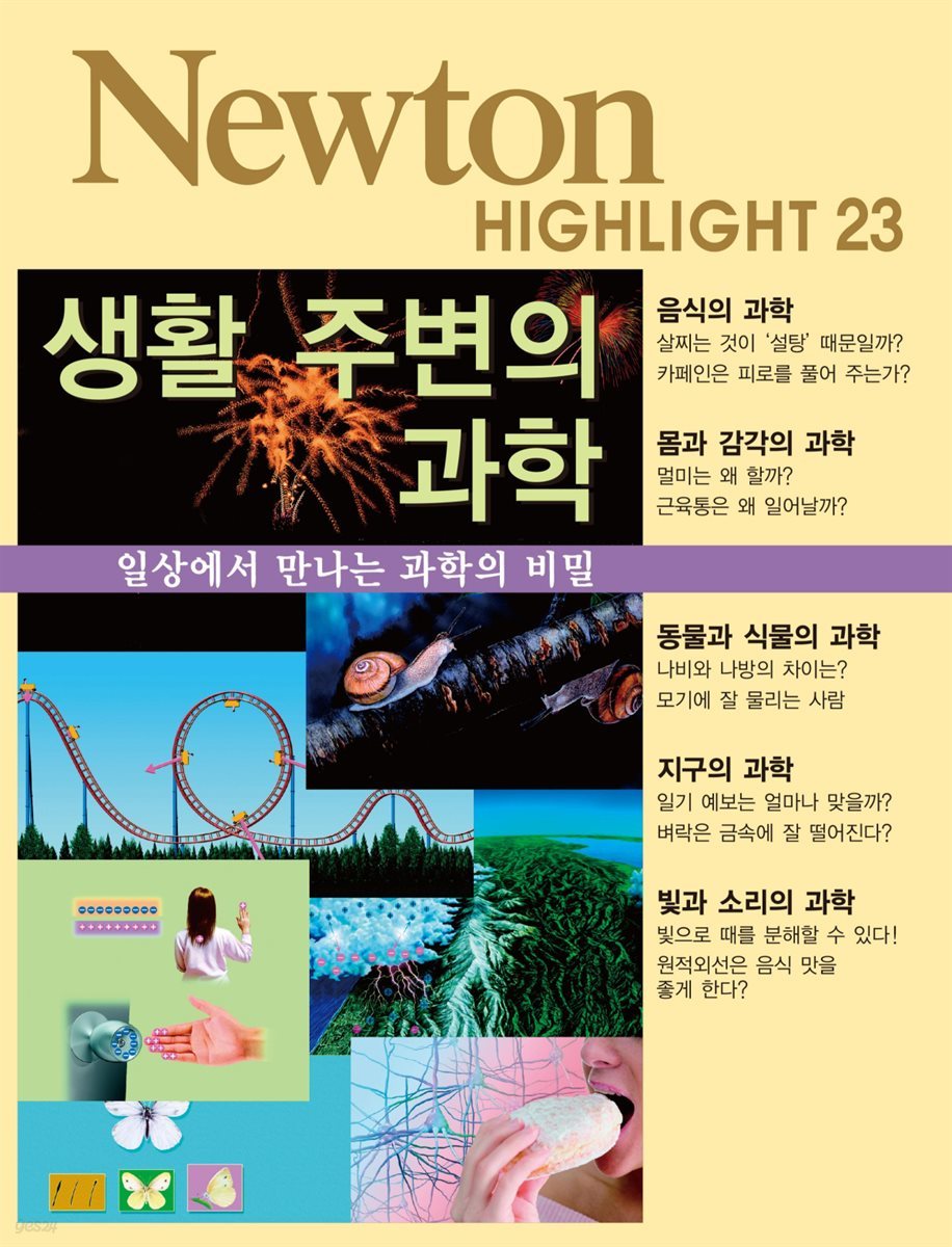 생활 주변의 과학 : 일상에서 만나는 과학의 비밀 - Newton Highlight 23