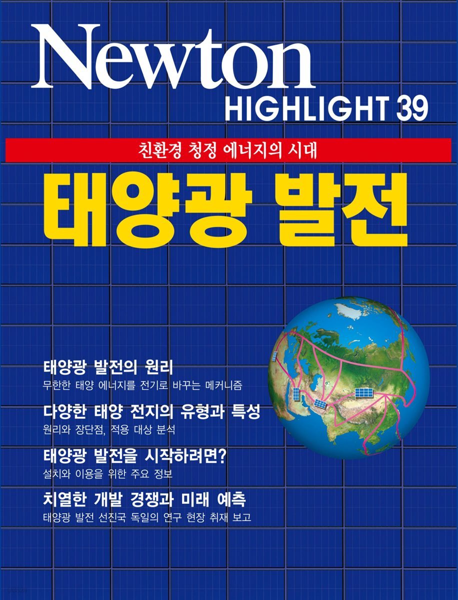 태양광 발전 : 친환경 청정 에너지의 시대- Newton Highlight 39