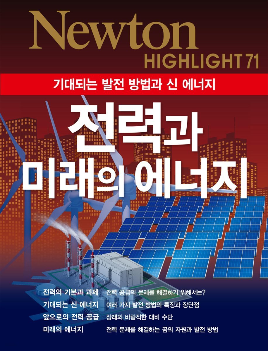 전력과 미래의 에너지 : 기대되는 발전 방법과 신 에너지 - Newton Highlight 71