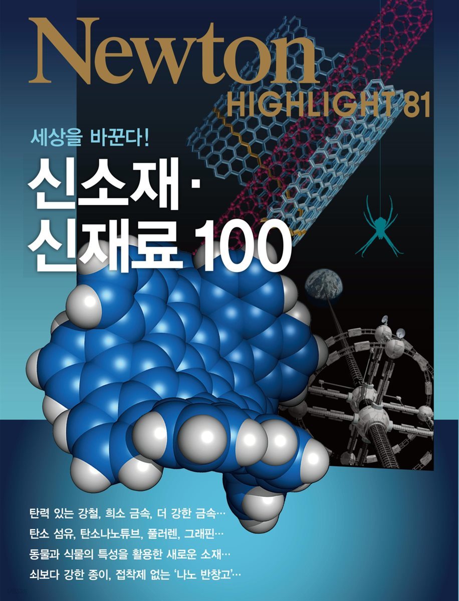 신소재 신재료 100 : 세상을 바꾼다! - Newton Highlight 81