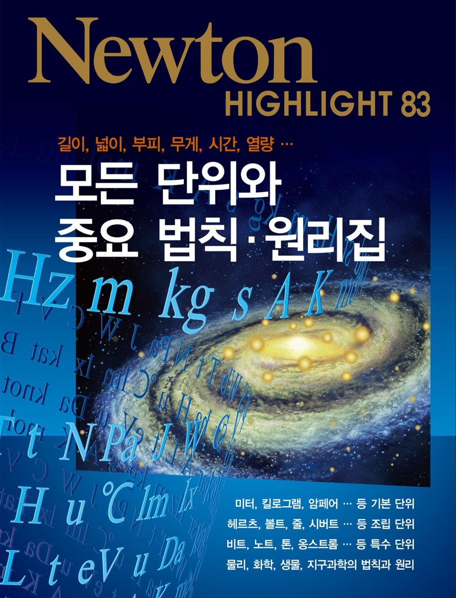 모든 단위와 중요 법칙&#183;원리집 : 길이, 넓이, 부피, 무게, 시간, 열량 - Newton Highlight 83