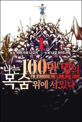 [대여] 나는 100만 명의 목숨 위에 서 있다(단행본) 01권