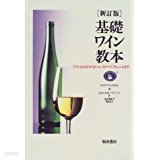 基礎ワイン敎本 (일문판, 1999 신정판초판) 기초와인교본