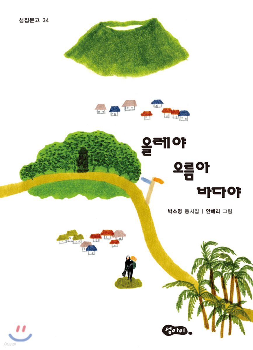 올레야 오름아 바다야
