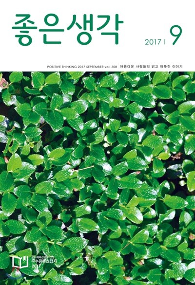 좋은생각 (월간) : 9월 [2017]