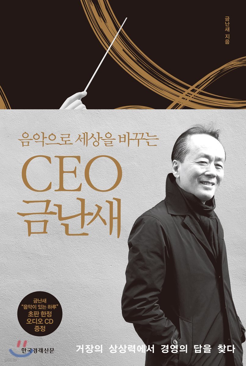 CEO 금난새