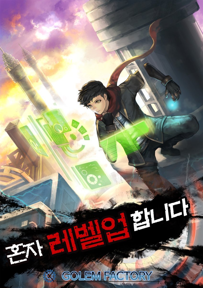 [연재] 혼자 레벨업 합니다 202화